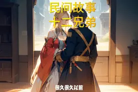 民间传说：十二兄弟的神秘之旅，揭秘：十二兄弟背后的惊天秘密！视频封面