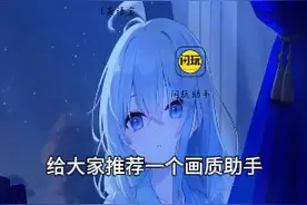 画质助手，看完视频赶紧去试一下！