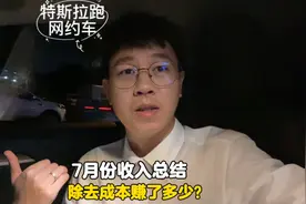 小伙买特斯拉跑网约车，7月份收入总结，看看除去成本赚了多少