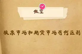 股票市场和期货市场做空有何区别？#股票卖空##期货##涨知识#视频封面