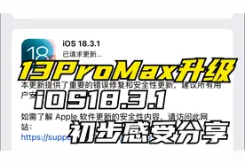 13 Pro Max升级iOS 18.3.1正式版初步感受视频封面