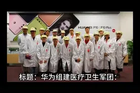 华为组建医疗卫生军团，造福民生的伟大创举视频封面
