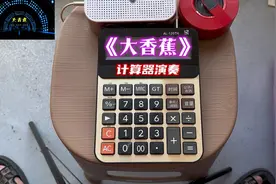 计算器弹奏大香蕉视频封面