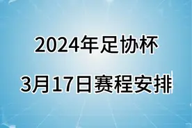 2024年足协杯，3月17日赛程安排视频封面