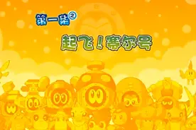 赛尔号第1季第1集【起飞！赛尔号】视频封面