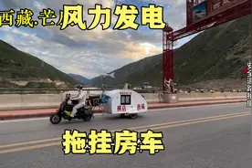 今天在西藏芒康遇到一个风力发电拖挂房车，这也太牛了吧视频封面