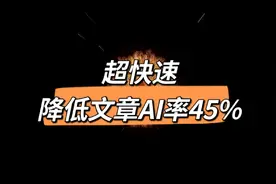 这个工具能超快速降低文章AI率，快使用！视频封面