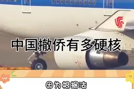 为什么没人敢打中国的撤侨飞机呢？视频封面