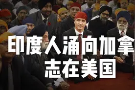 2百万印度人涌入加拿大，真正目的是非法移民美国，黑帮带路越境视频封面