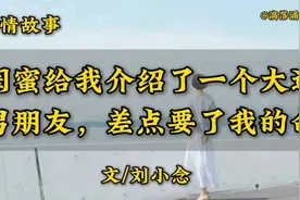 真情故事《闺蜜给我介绍了一个大连男朋友，差点要了我的命》受教视频封面