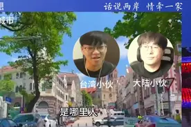 两岸小伙对话，到过大陆的台湾青年认知果然不一样。视频封面