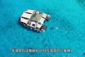 对菲律宾坐滩仁爱礁的破船，直接定点清除视频封面