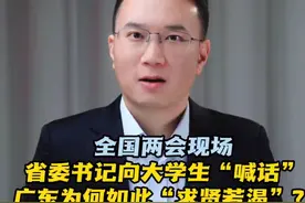 全国两会现场，广东省委书记向大学生“喊话” #2025全国两会视频封面