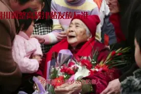 四川调整高龄津贴发放标准视频封面