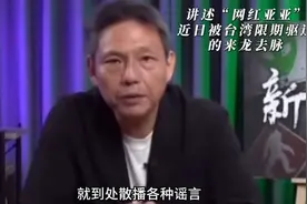 独家揭秘！近日“网红亚亚”在台湾被举报到驱逐的来龙去脉～视频封面