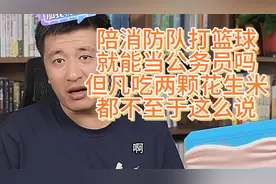 防队打篮球就能当公务员吗？但凡吃两颗花生米都不至于这么说视频封面