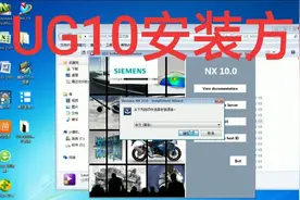 UG10安装方法视频封面