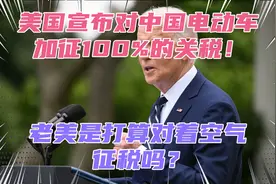 美国对中国电动车加征100%的关税！老美是打算对着空气征税吗？视频封面