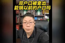 双户被查出，能销旧户口吗？视频封面