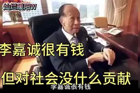 李嘉诚富可敌国，他的社会贡献是否与之匹配呢？视频封面