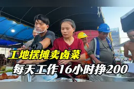 90后宝妈工地摆摊卖卤菜，每天收入200块， 一天工作16小时，值吗视频封面