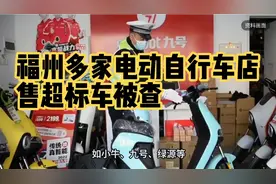 福州多家电动自行车店售超标车被查！视频封面