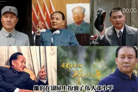他们是伟人邓小平的扮演者，谁最像，谁演得更精彩！视频封面