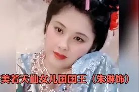 美若天仙女儿国国王（朱琳饰）视频封面