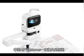 #科技生活# 中国AI产品Manus一夜爆火的秘密揭晓！视频封面
