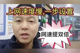 手机上网速度慢，网速被限制，只需一步设置，就可以提高网速。视频封面