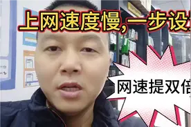 手机上网速度慢，网速被限制，只需一步设置，就可以提高网速。视频封面
