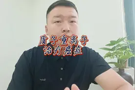 质子重离子治疗癌症，一个疗程27.8万，有保险可以报销你清楚吗？视频封面