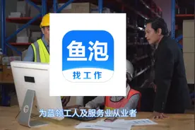 招聘软件-鱼泡网，找工作就上鱼泡网视频封面