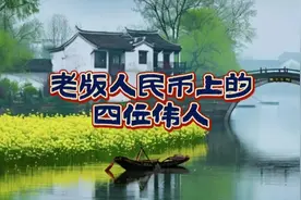 老版人民币上的四位伟人，从右往左顺序视频封面
