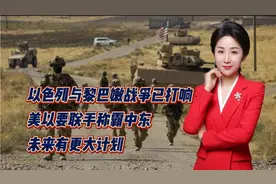 以色列与黎巴嫩战争已打响！美以要联手称霸中东！未来有更大计划