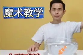 什么是障眼法？古彩戏法空缸变鱼魔术教学