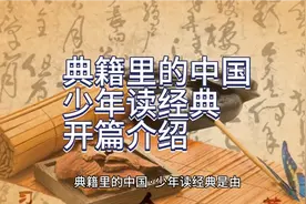 读书时间-《典籍里的中国·少年读经典》张鹏编著-开篇介绍