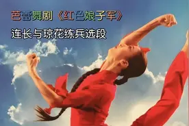 国家大剧院#连长与琼花练兵#央芭《红色娘子军》央芭交响乐团伴奏视频封面