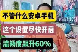 不管什么安卓手机，这个设置尽快开开启，流畅度飙升60%视频封面