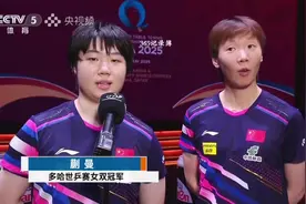女双夺冠赛后采访！蒯曼说了什么，让王曼昱一脸惊讶，全场大笑视频封面