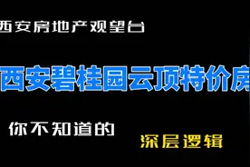 发现西安碧桂园云顶的隐藏好房！你敢买吗？视频封面