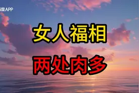 这两处肉多，你就是个有福的女人！看看吧！视频封面