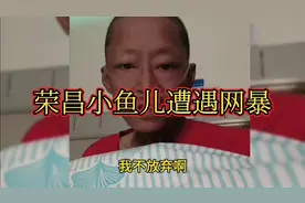 黑粉逼问荣昌小鱼儿什么时候死，他好去送礼视频封面