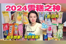 深度挖掘“2024最值得吃的良心雪糕”！原来这些才是平价雪糕英雄视频封面