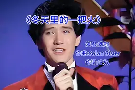 《冬天里的一把火》前奏响起，回不去的童年时光视频封面