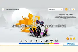 火柴人战争三代阵容推荐。想要主播同版去私信主播但要关注。