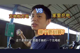 电动车在充电桩充电和在家充电，到底有多大差别，今天终于明白了视频封面