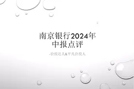 南京银行2024年中报点评视频封面