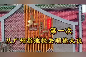第一次尝试从广州搭地铁去顺德大良，转了三次线，出站就有景点视频封面