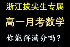 浙江高一尖子生月考，数学卷究竟有多难#高中数学 #函数视频封面